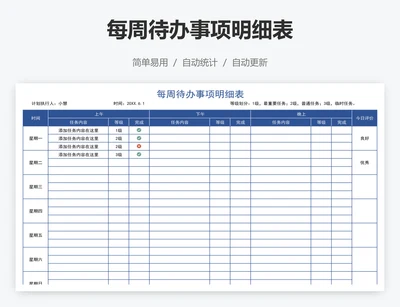 每周待办事项明细表