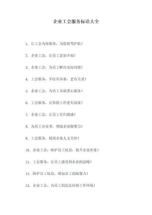 企业工会服务标语大全
