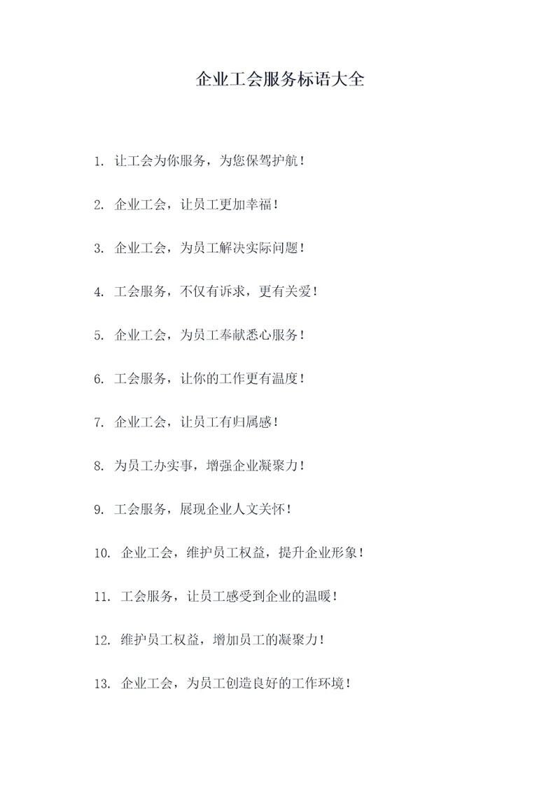 企业工会服务标语大全