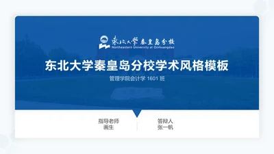 东北大学毕业论文答辩通用PPT