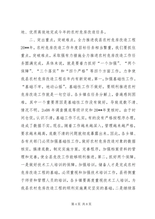 副县长在全县农村危房改造工作会议上的讲话 (2).docx