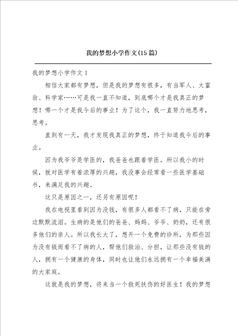 我的梦想小学作文15篇