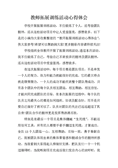 教师拓展训练活动心得体会