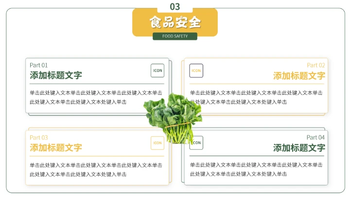 学生食品安全教育主题班会PPT