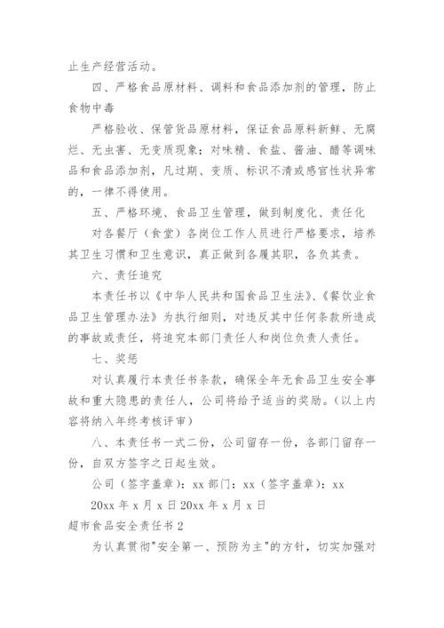 超市食品安全责任书_4.docx