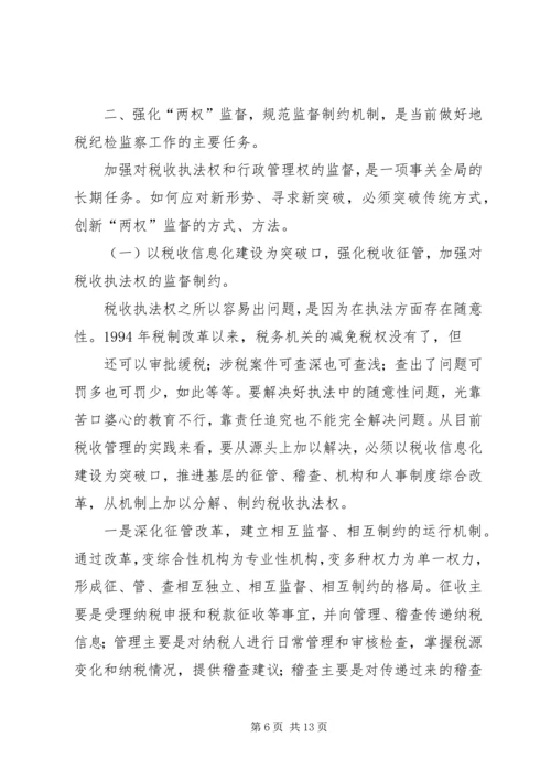 关于做好新时代税务纪检监察工作的思考 (2).docx