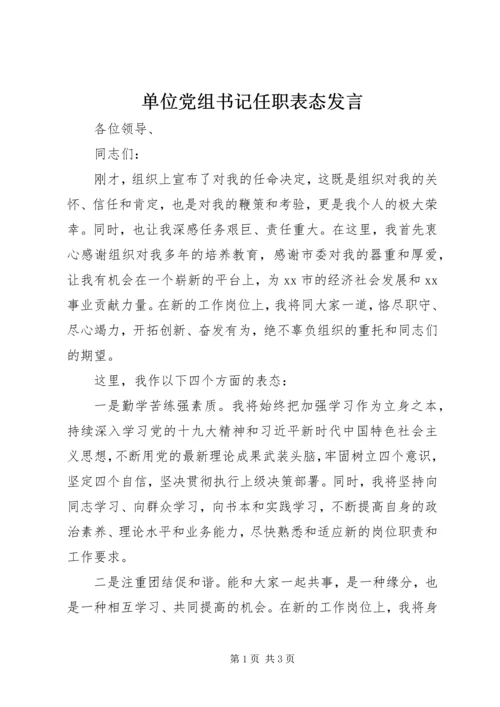 单位党组书记任职表态发言 (2).docx