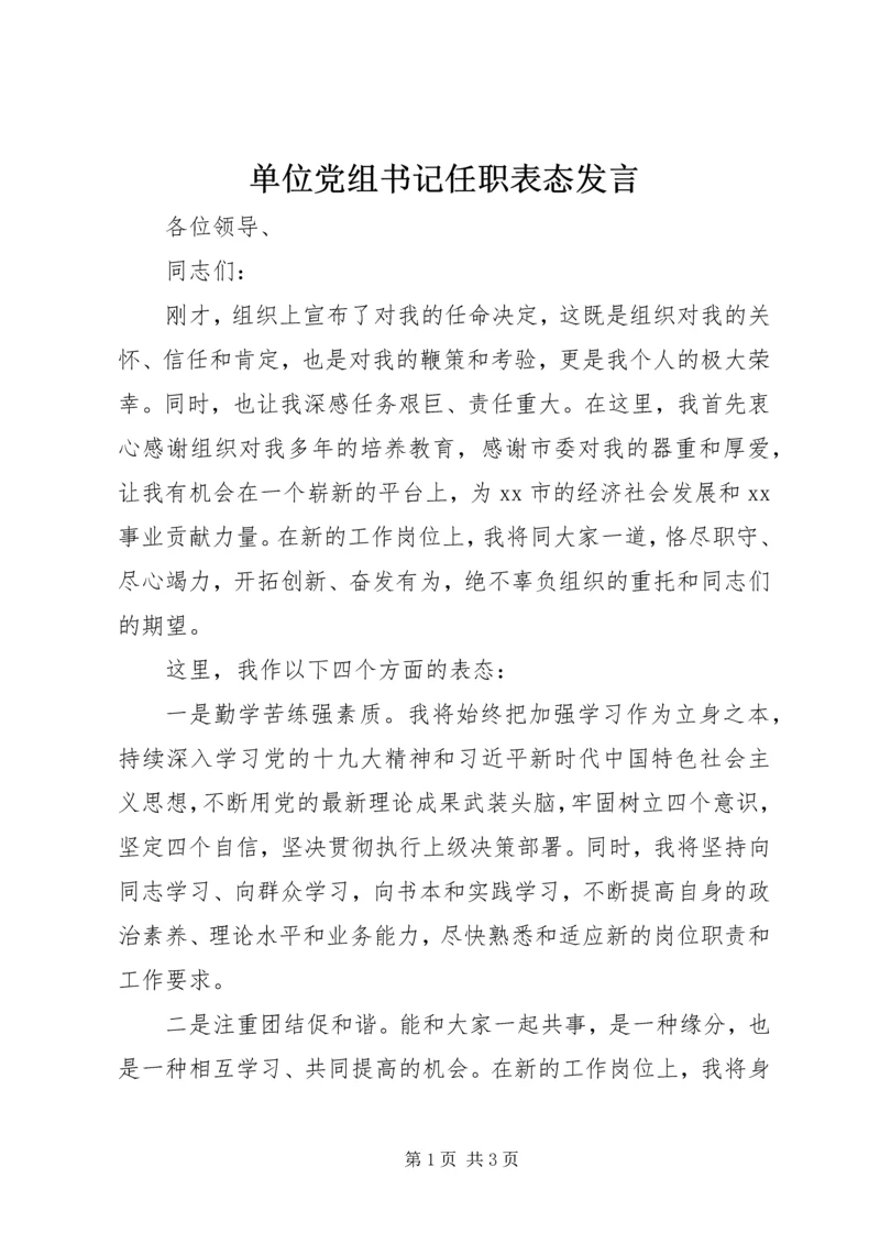 单位党组书记任职表态发言 (2).docx