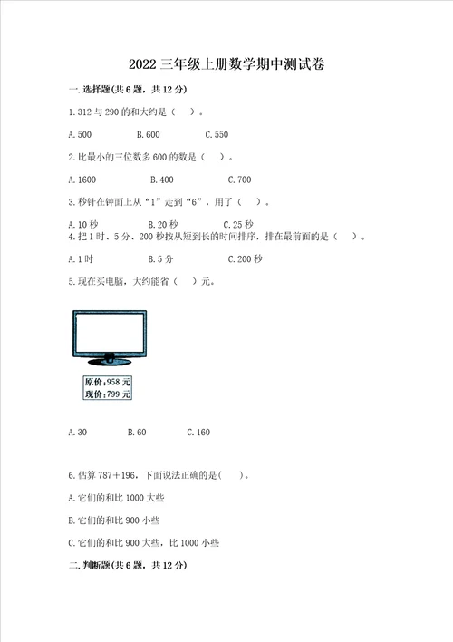 2022三年级上册数学期中测试卷附答案b卷