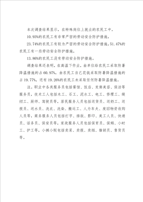 农民工就业和社保调研报告