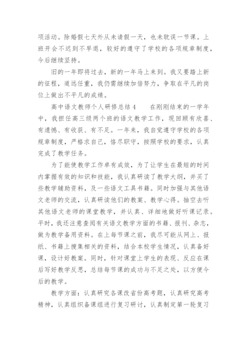 高中语文教师个人研修总结.docx
