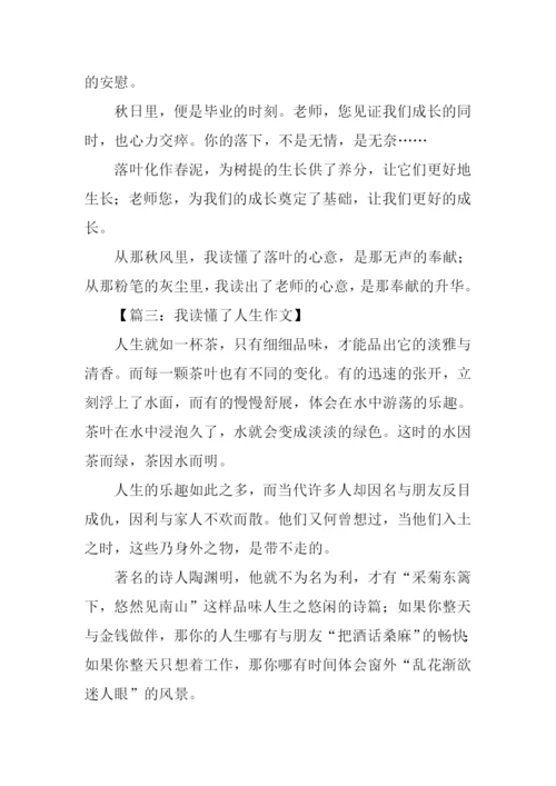 作文我读懂了什么-1.docx