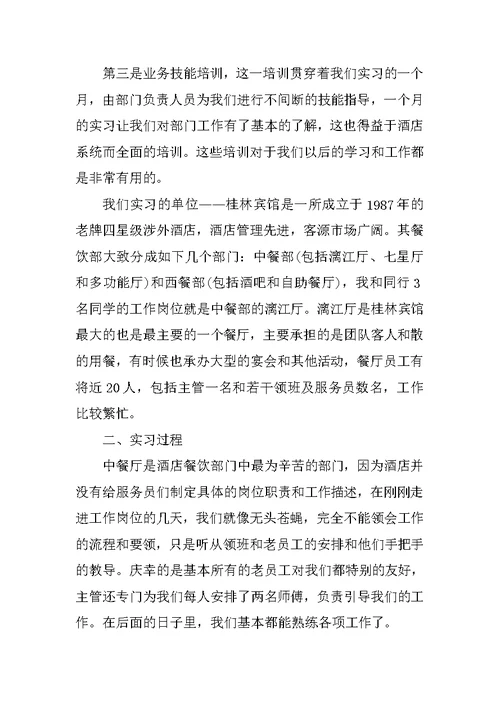 酒店人事部实习报告