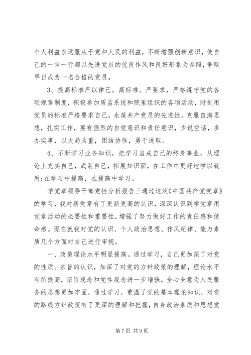 学党章领导干部党性分析报告.docx