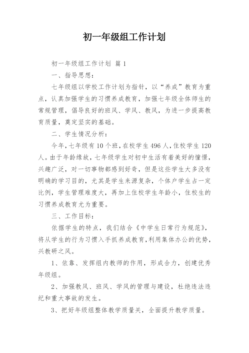 初一年级组工作计划_1.docx