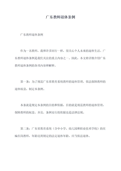 广东教师退休条例