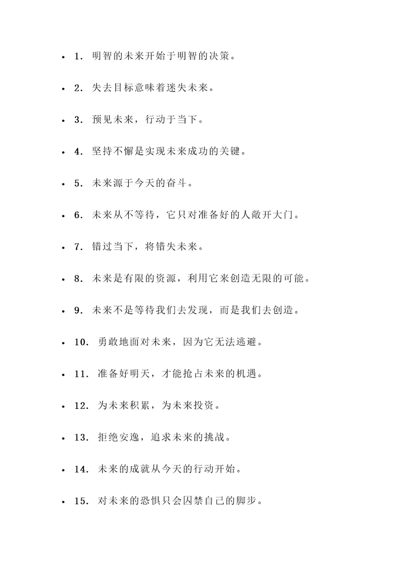 描写把握未来的名言警句