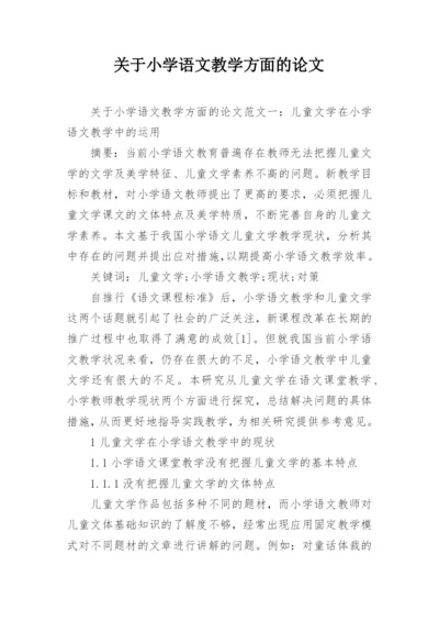 关于小学语文教学方面的论文.docx