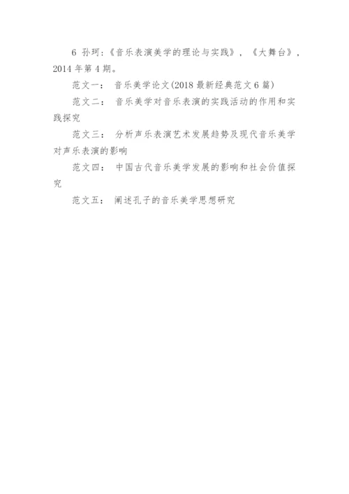 音乐美学对音乐表演的实践活动的作用和实践探究论文.docx