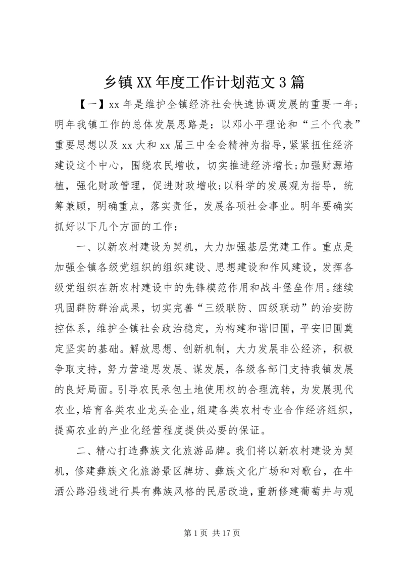 乡镇某年度工作计划范文3篇.docx