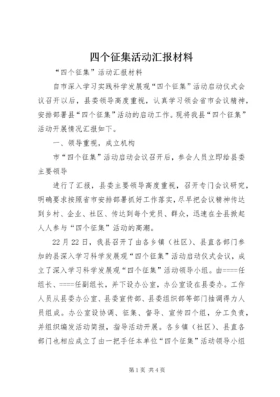 四个征集活动汇报材料 (3).docx