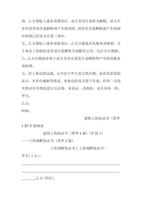 建筑工伤协议书4篇