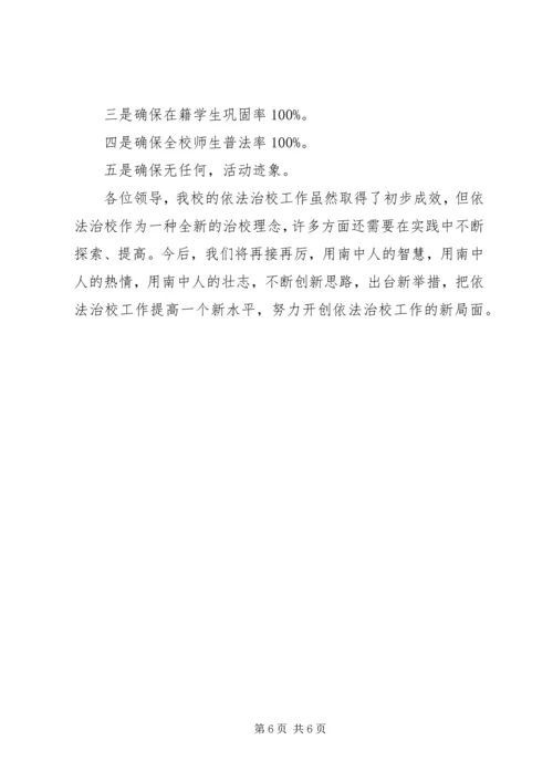 依法治校经验交流材料.docx