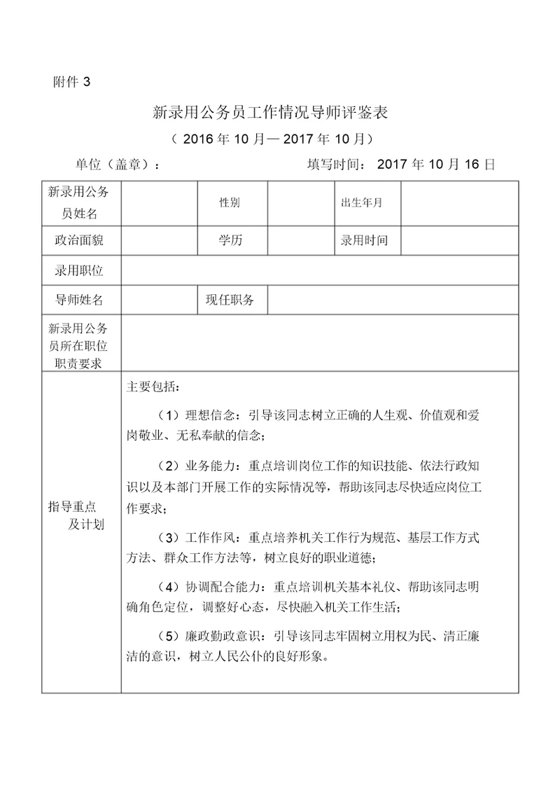 新录用公务员工作情况导师评鉴表