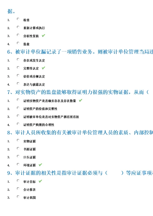 审计学(西南大学作业答案模板