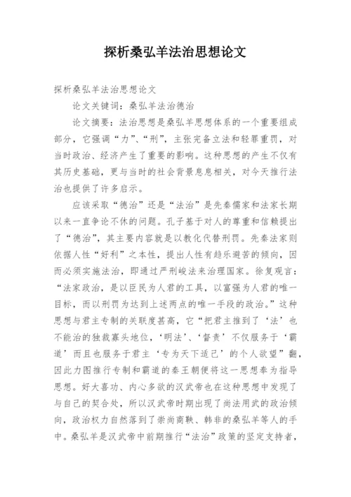探析桑弘羊法治思想论文.docx