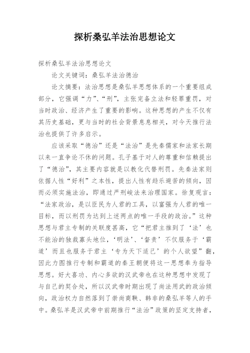 探析桑弘羊法治思想论文.docx