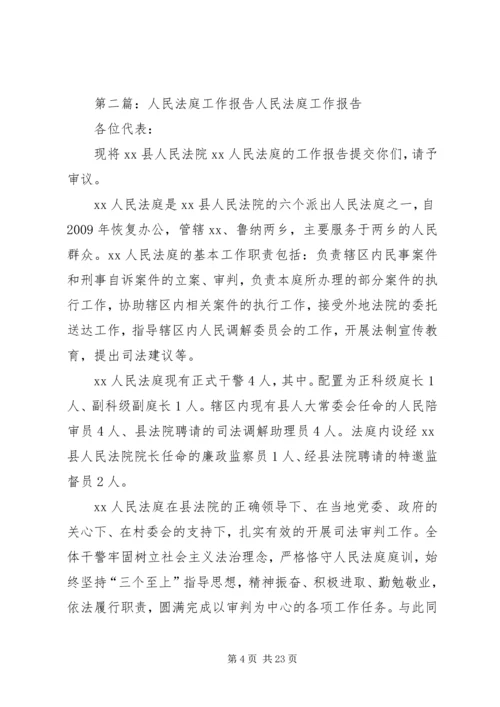 人民法庭工作报告精编.docx