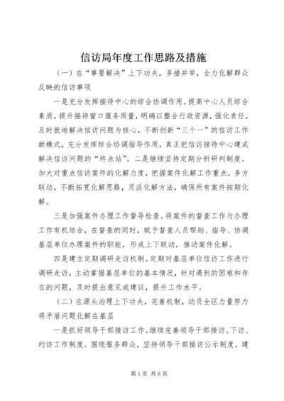 信访局年度工作思路及措施.docx