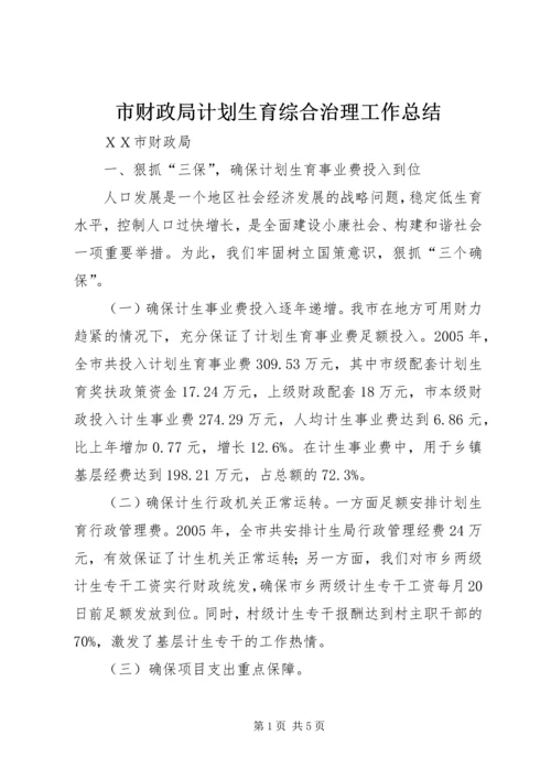 市财政局计划生育综合治理工作总结.docx