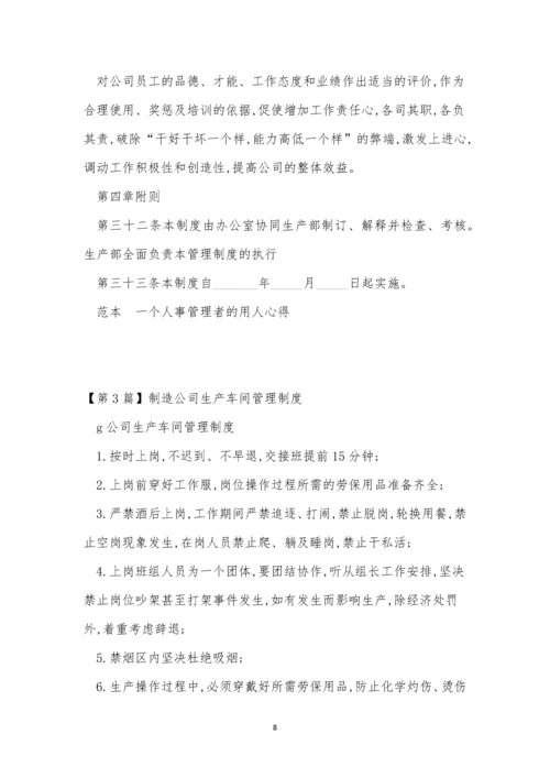 公司生产车间管理制度5篇.docx