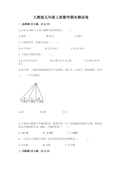 人教版五年级上册数学期末测试卷汇总.docx