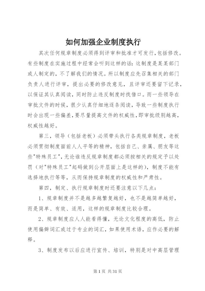 如何加强企业制度执行.docx
