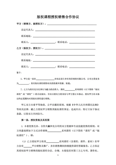 版权课程授权销售合作协议
