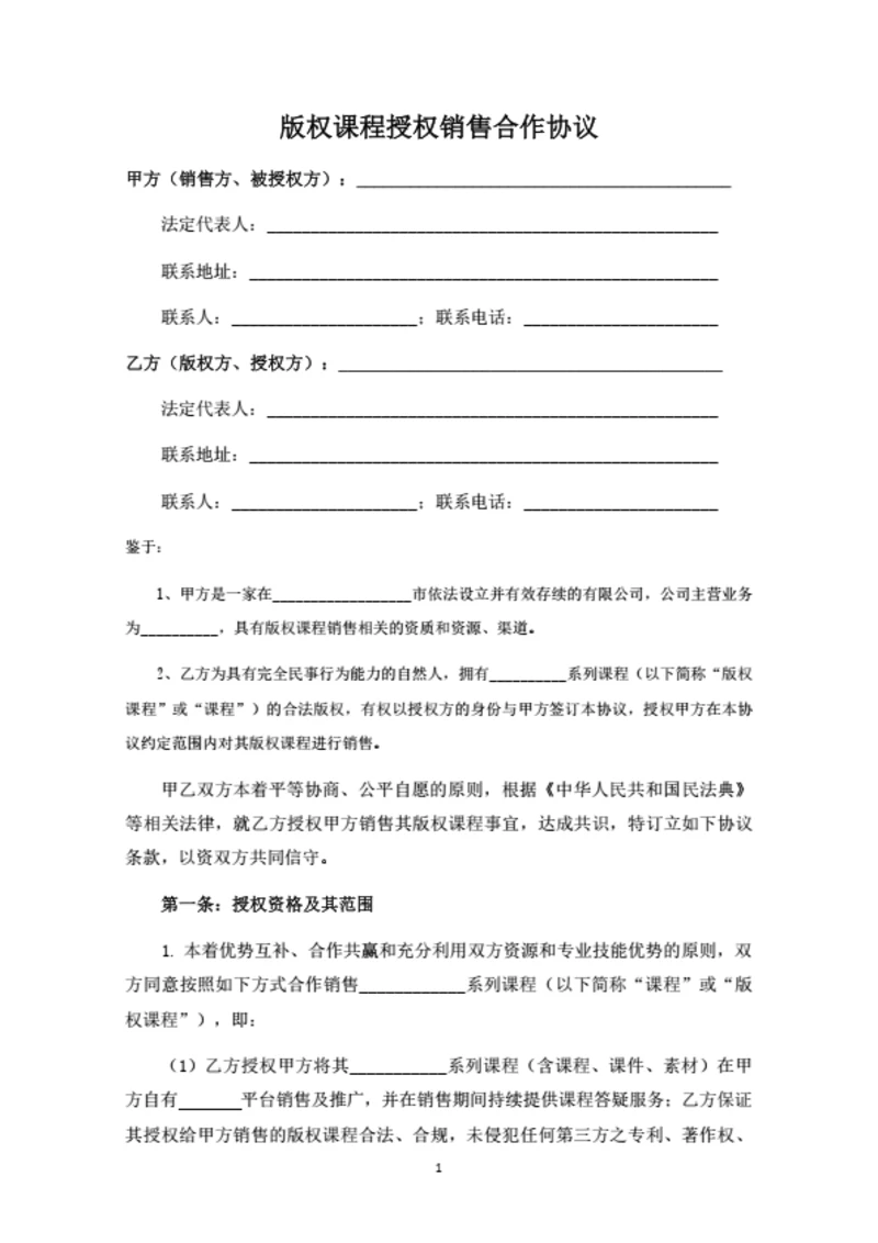 版权课程授权销售合作协议