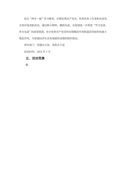 街道党委建党百年活动策划word模板