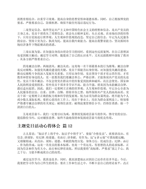 主题党日活动心得体会精选12篇