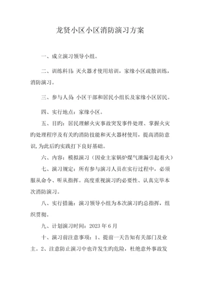 社区消防演练预案.docx