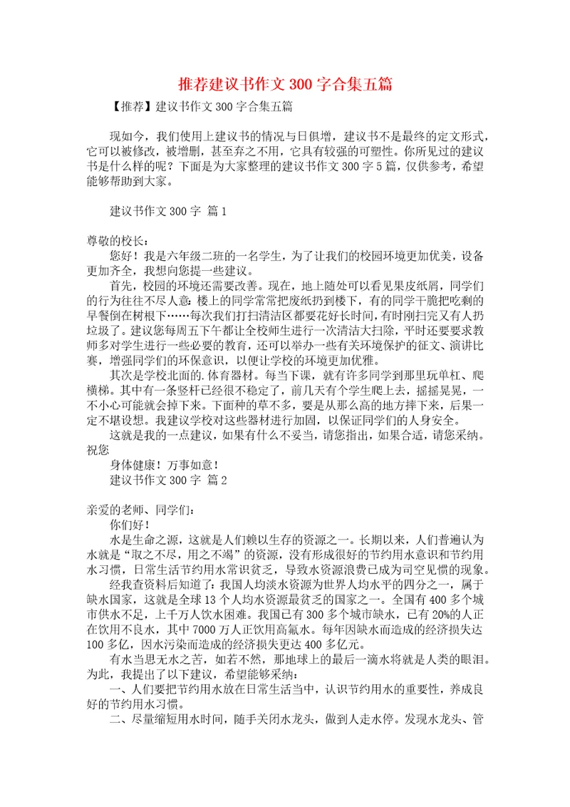推荐建议书作文300字合集五篇