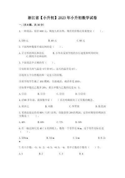 浙江省【小升初】2023年小升初数学试卷（精选题）.docx
