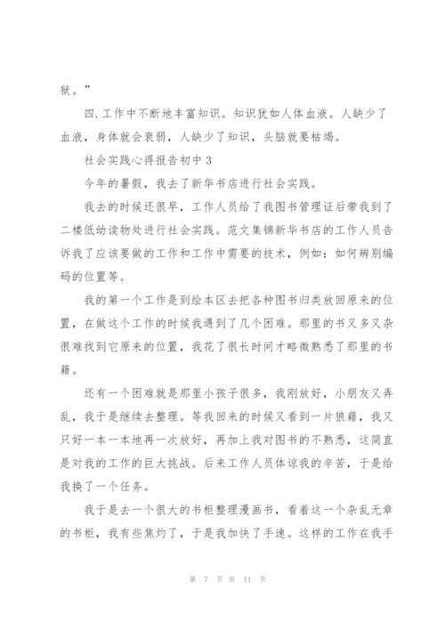 社会实践心得报告初中5篇.docx