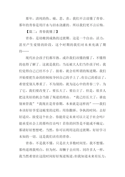 我读懂了青春作文-1.docx