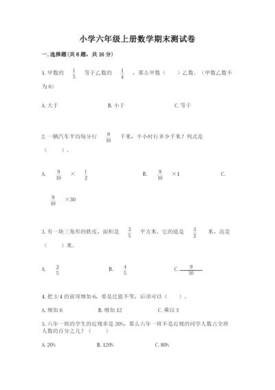 小学六年级上册数学期末测试卷附参考答案（典型题）.docx