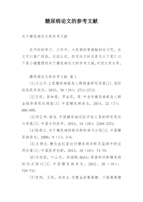 糖尿病论文的参考文献.docx