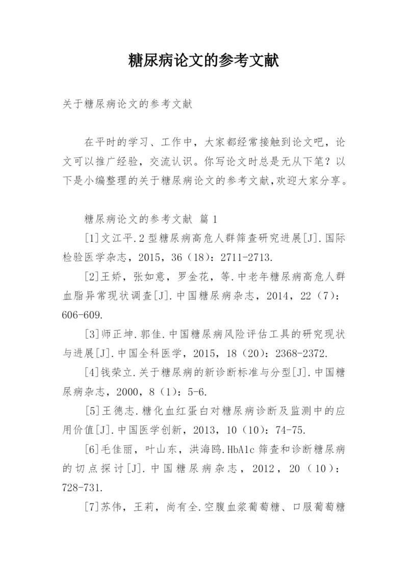 糖尿病论文的参考文献.docx