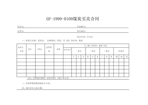 煤炭买卖合同